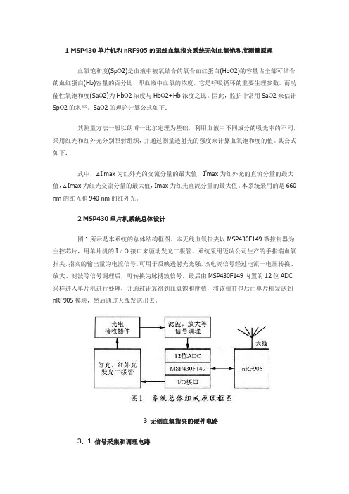 MSP430单片机无创血氧饱和度测量系统原理