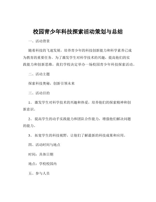 校园青少年科技探索活动策划与总结