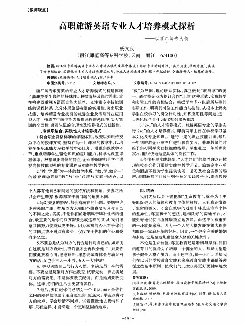 高职旅游英语专业人才培养模式探析——以丽江师专为例