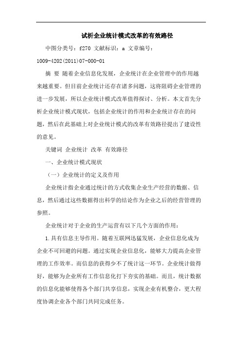 企业统计模式改革有效路径论文