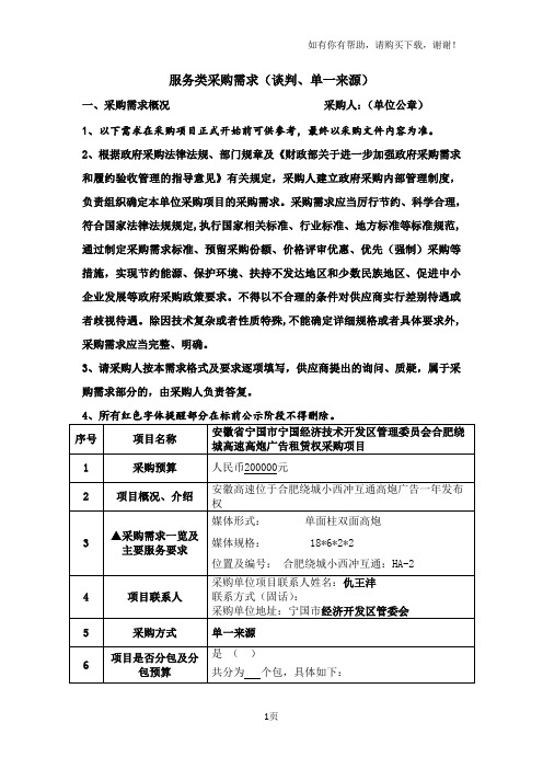 服务类采购需求谈判、单一来源