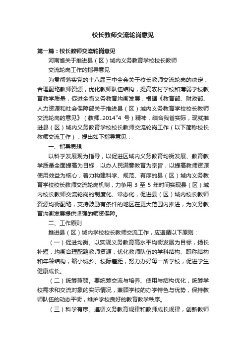 校长教师交流轮岗意见