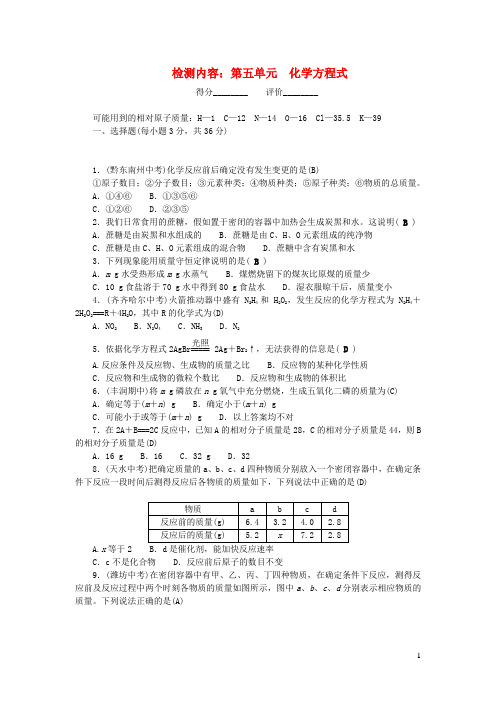 九年级化学上册单元清检测内容：第五单元化学方程式新版新人教版