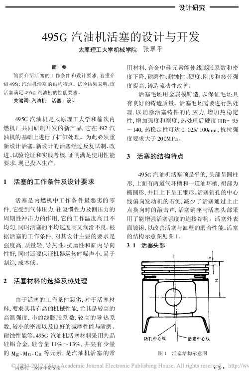 495G汽油机活塞的设计与开发