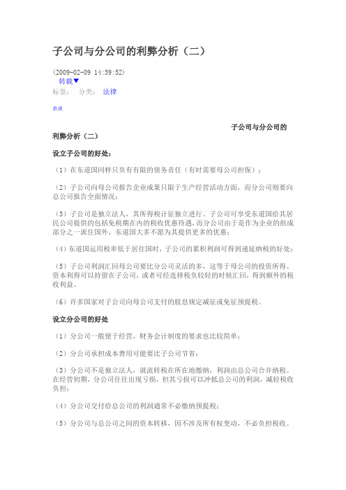 子公司与分公司的利弊分析