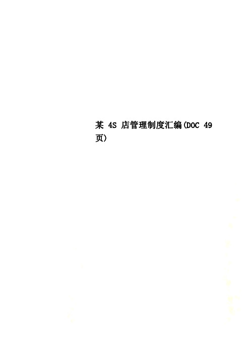 某4S店管理制度汇编(DOC 49页)