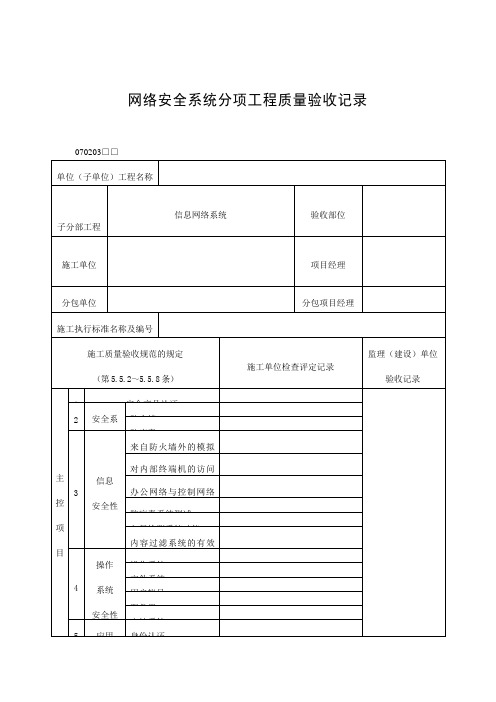 网络安全系统分项工程质量验收记录表(doc格式)