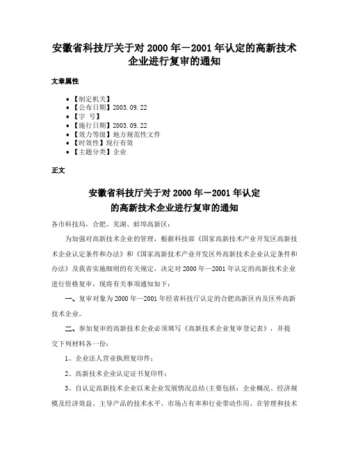 安徽省科技厅关于对2000年－2001年认定的高新技术企业进行复审的通知