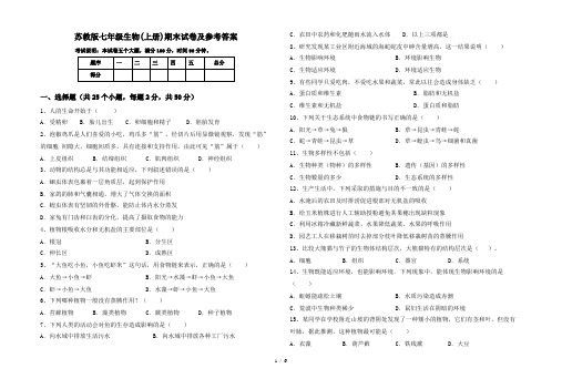 苏教版七年级生物(上册)期末试卷及参考答案