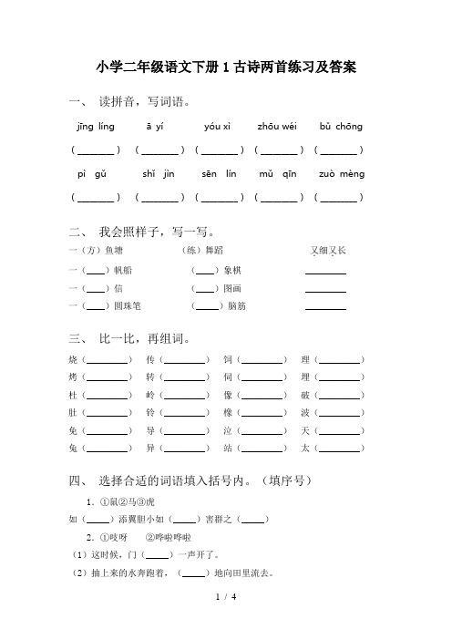 小学二年级语文下册1古诗两首练习及答案