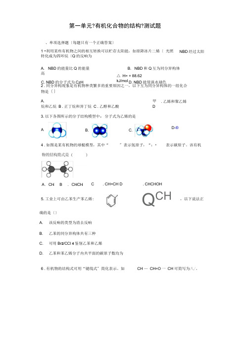 苏教版化学选修五专题2第一单元《有机化合物的结构》测试题(含答案)