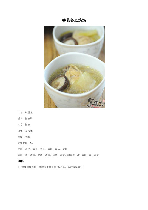 香菇冬瓜鸡汤 - 美食杰