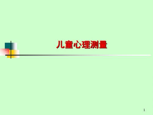 儿童心理测量