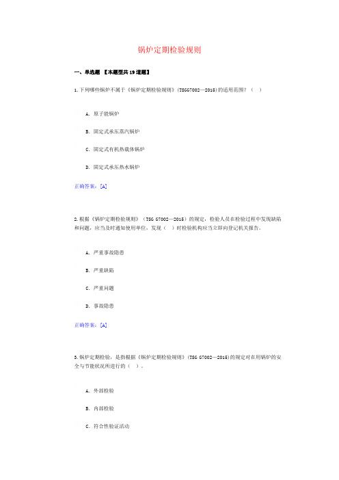 13、锅炉定期检验规则-锅炉检验员