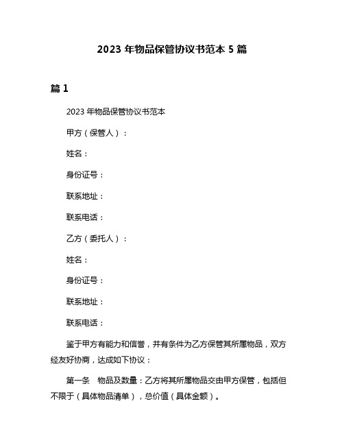 2023年物品保管协议书范本5篇