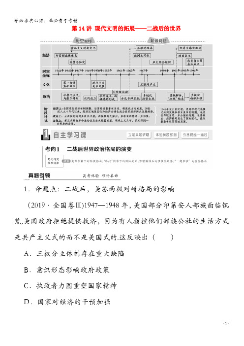 2020版高考历史二轮复习第1部分第3篇世界史第14讲现代文明的拓展——二战后的世界教师用书