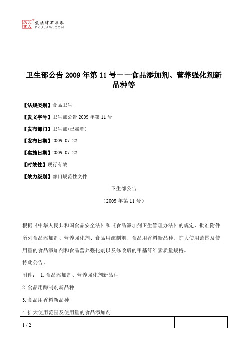 卫生部公告2009年第11号――食品添加剂、营养强化剂新品种等