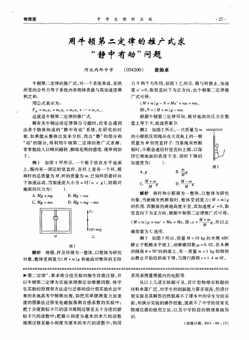 用牛顿第二定律的推广式求“静中有动”问题