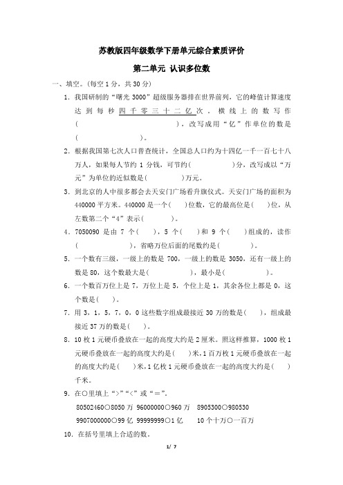 苏教版四年级数学下册第二单元 《认识多位数》专项精选试卷 附答案