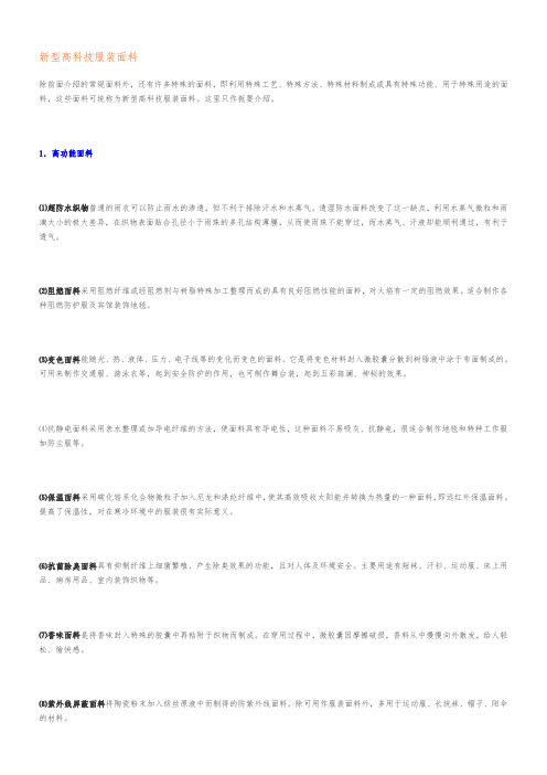 新型高科技服装面料