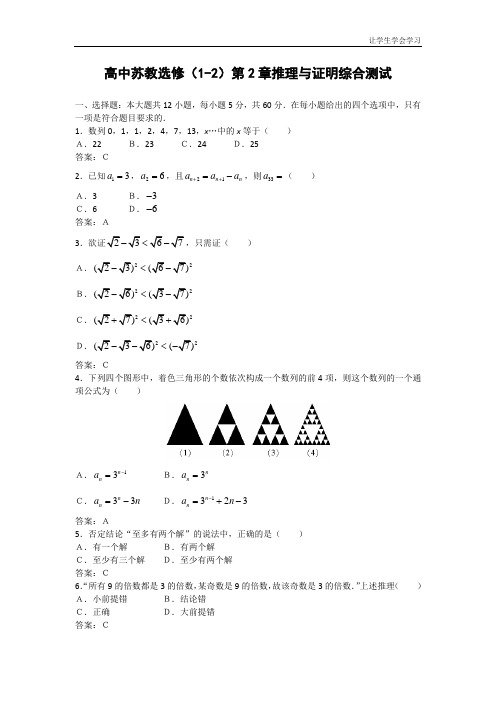 苏教版高中数学选修第二章推理与证明综合测试(1)