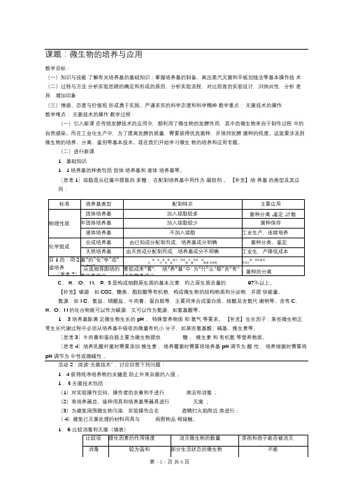 生物：专题2《微生物的培养与应用》教案(1)(新人教版选修1)