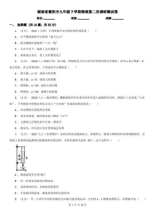 湖南省衡阳市九年级下学期物理第二次调研测试卷