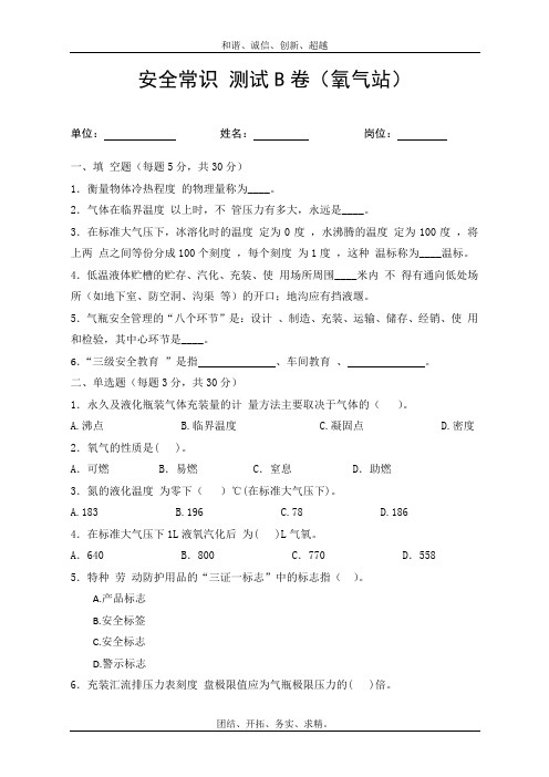 最新氧气站安全考试题及答案B卷试题