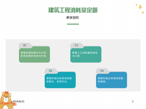 建筑工程消耗量定额