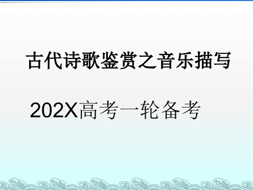 高考语文一轮备考：古代诗歌鉴赏之音乐描写课件