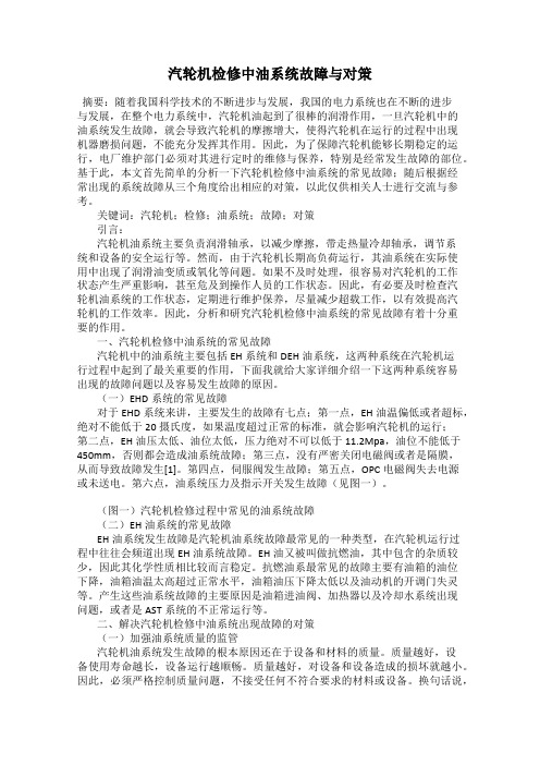 汽轮机检修中油系统故障与对策