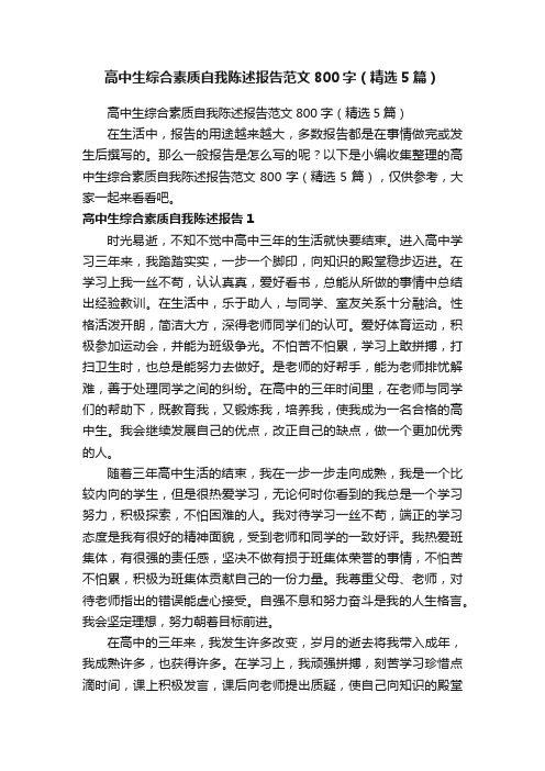 高中生综合素质自我陈述报告范文800字(精选5篇)
