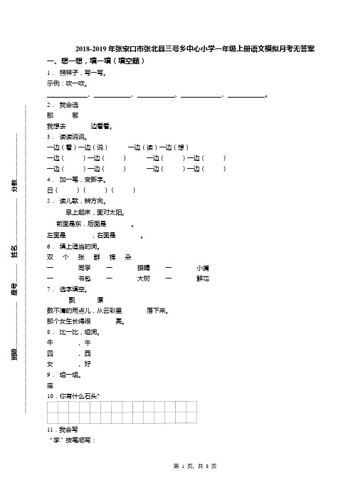 2018-2019年张家口市张北县三号乡中心小学一年级上册语文模拟月考无答案