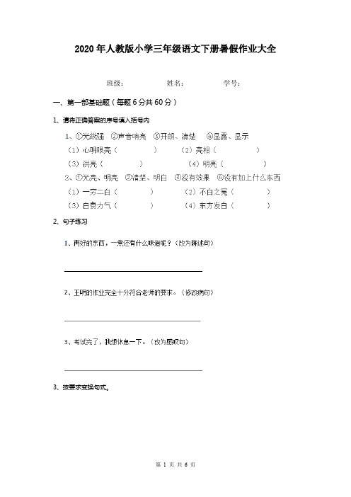 2020年人教版小学三年级语文下册暑假作业大全