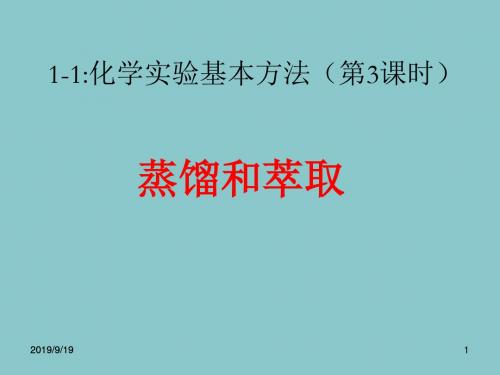高一化学必修一第一节1.1.3 蒸馏和萃取(共23张ppt)