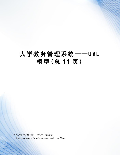 大学教务管理系统——UML模型