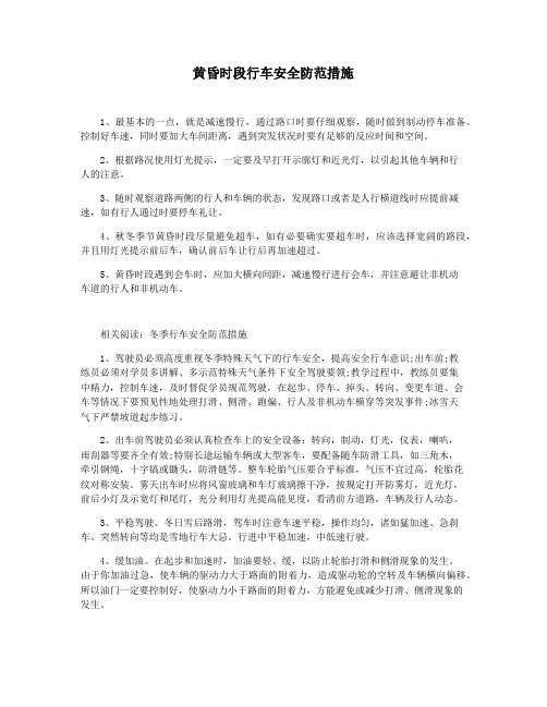 黄昏时段行车安全防范措施