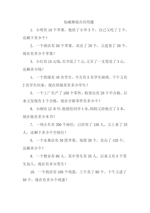 加减乘混合应用题