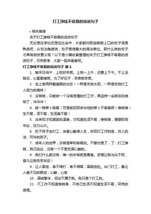 打工挣钱不容易的说说句子