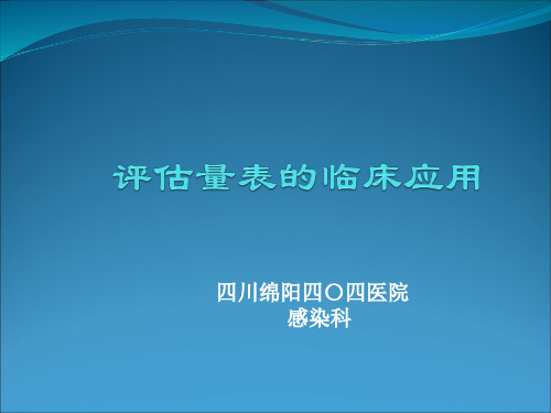 护理评估量表的临床应用