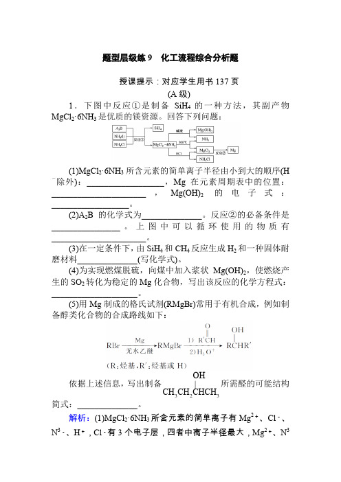 2020年高考化学二轮复习考情分析与核心整合试题9 化工流程综合分析题 Word版含解析