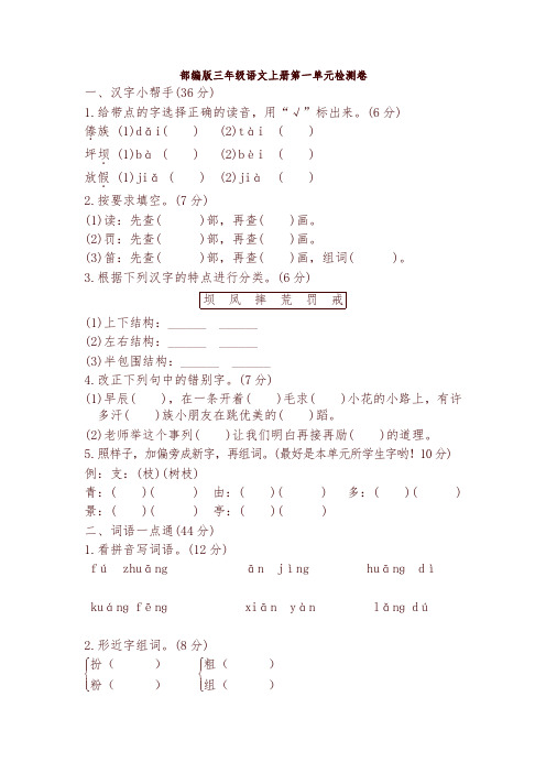 三年级语文上册单元测试-第一单元基础达标卷及答案-精