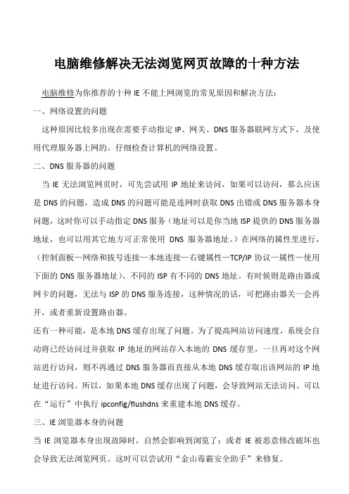 电脑维修解决无法浏览网页故障的十种方法