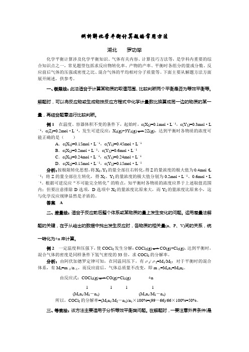 一版  例析解化学平衡计算题的常用方法 罗功举 3.27