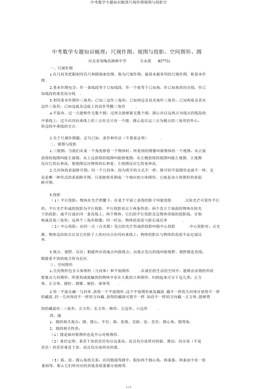 中考数学专题知识梳理尺规作图视图与投影空