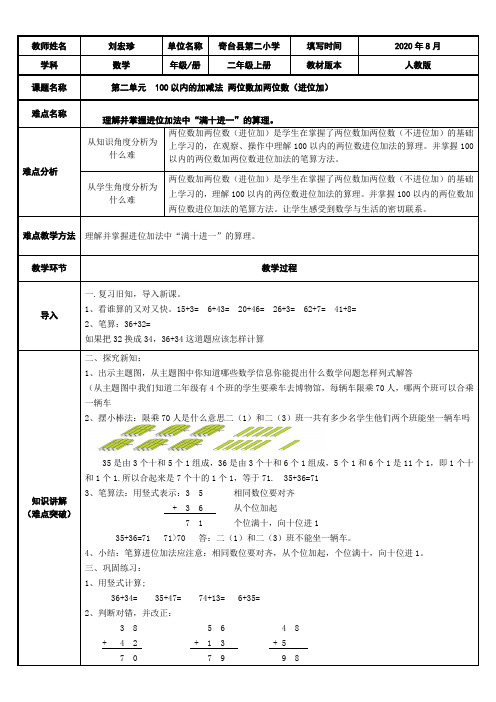 二年级数学教案 两位数加两位数(进位加)【省一等奖】