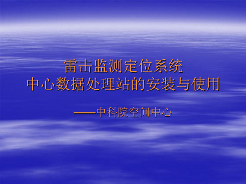 雷击监测定位系统中心数据处理站的安装与使用.ppt