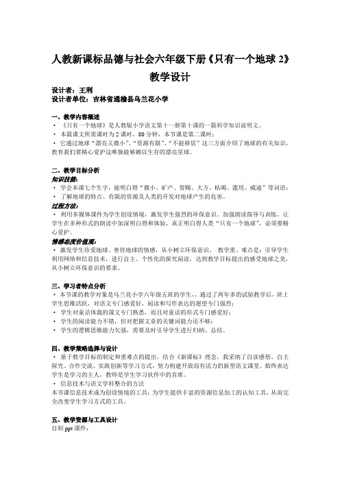 人教新课标品德与社会六年级下册《只有一个地球2》教学设计