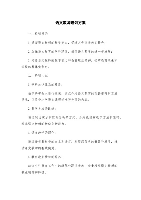 语文教师培训方案