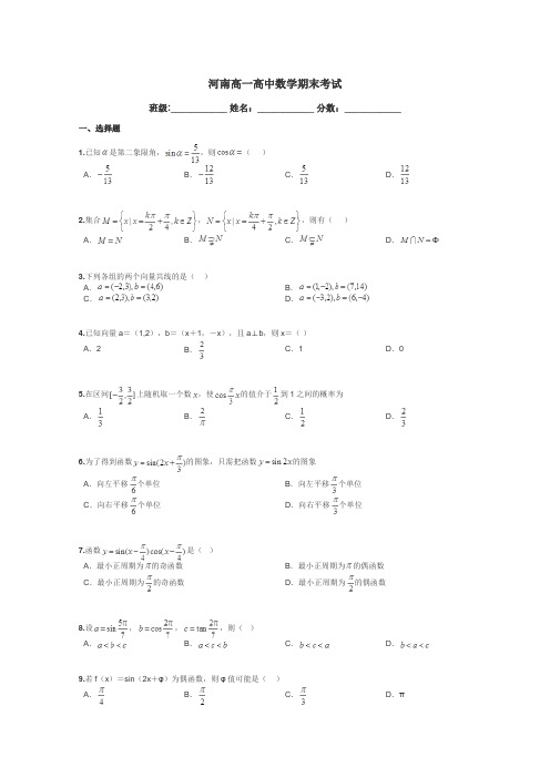 河南高一高中数学期末考试带答案解析
